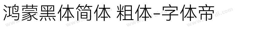 鸿蒙黑体简体 粗体字体转换